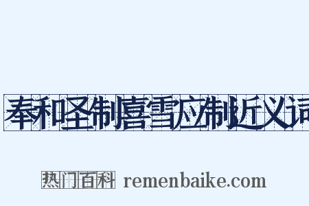 奉和圣制喜雪应制近义词是什么意思的图片